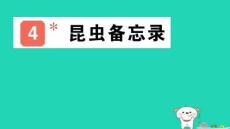 2026三年級語文下冊第一單元4昆蟲備忘錄作業(yè)pptx課件新人教部編版