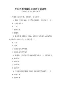 全国范围内公民法律意识测试卷
