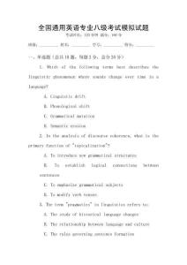 全國通用英語專業八級考試模擬試題