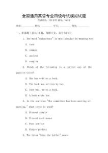 全國通用英語專業四級考試模擬試題