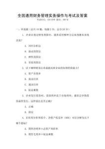 全國通用財務管理實務操作與考試及答案