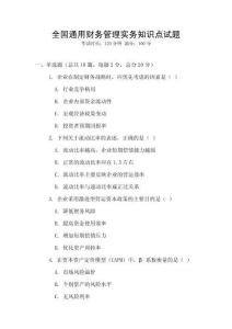 全國通用財務管理實務知識點試題