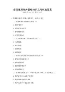 全國通用財務管理知識及考試及答案
