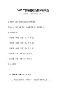 2025年舞蹈基礎動作解析試題
