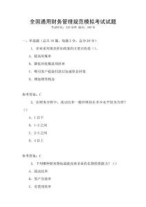 全國通用財務管理規范模擬考試試題