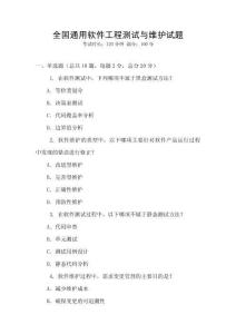 全國通用軟件工程測試與維護試題