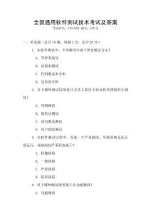 全國通用軟件測試技術考試及答案