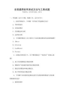 全國通用軟件測試方法與工具試題