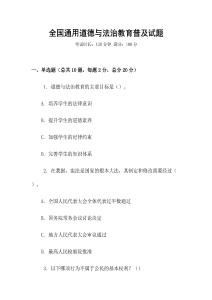 全國通用道德與法治教育普及試題