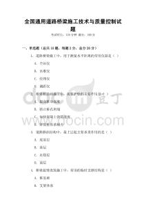 全國通用道路橋梁施工技術與質量控制試題