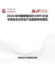2026年中國單模光纖(SMF)行業市場動態分析及產業前景研判報告