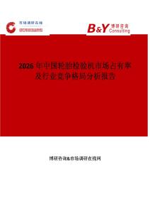 2026年中國輪胎檢驗(yàn)機(jī)市場占有率及行業(yè)競爭格局分析報(bào)告