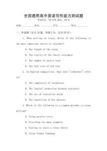 全國通用高中英語寫作能力測試題