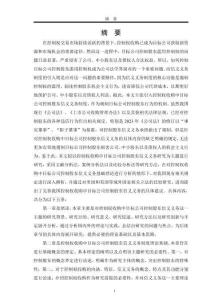 控制權(quán)收購中目標公司控制股東信義義務(wù)研究