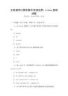 全国通用计算机操作系统应用：Linux基础试题