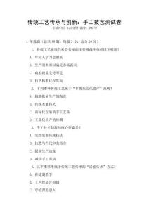傳統工藝傳承與創新：手工技藝測試卷