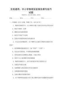 全國通用：中小學物理實驗報告撰寫技巧試題