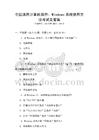 全國(guó)通用計(jì)算機(jī)操作：Windows系統(tǒng)使用方法考試及答案