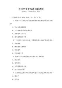 傳統手工藝傳承創新試題
