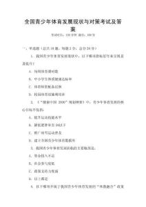 全國(guó)青少年體育發(fā)展現(xiàn)狀與對(duì)策考試及答案