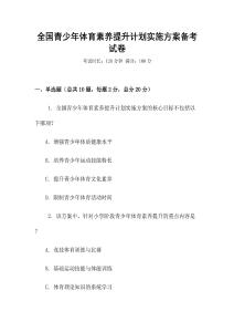 全國青少年體育素養提升計劃實施方案備考試卷