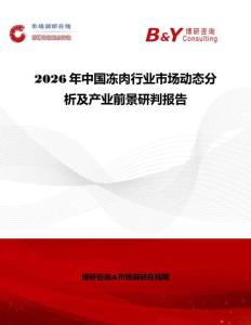 2026年中國凍肉行業(yè)市場動態(tài)分析及產業(yè)前景研判報告