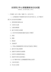 全國青少年心理健康教育論壇試題