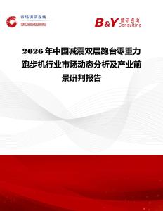 2026年中國減震雙層跑臺零重力跑步機行業(yè)市場動態(tài)分析及產(chǎn)業(yè)前景研判報告