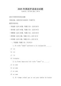 2025年西班牙語語法試題