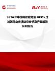 2026年中國凝膠密封型HEPA過濾器行業市場動態分析及產業前景研判報告