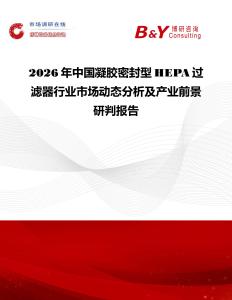 2026年中國凝膠密封型HEPA過濾器行業(yè)市場動態(tài)分析及產(chǎn)業(yè)前景研判報告