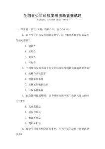 全国青少年科技发明创新竞赛试题