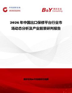 2026年中國出口保修平臺行業(yè)市場動態(tài)分析及產(chǎn)業(yè)前景研判報告