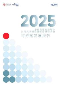 2025年度可持續發展報告-華夏凱德商業REIT