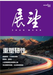 2025《展望》第二輯：重塑韌性-埃森哲