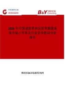 2026年中國(guó)透射率和反射率測(cè)量系統(tǒng)市場(chǎng)占有率及行業(yè)競(jìng)爭(zhēng)格局分析報(bào)告