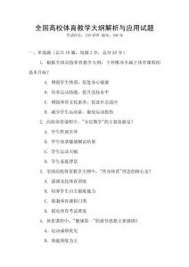 全國高校體育教學大綱解析與應用試題