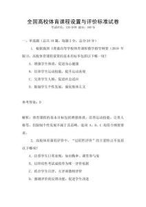 全國高校體育課程設置與評價標準試卷