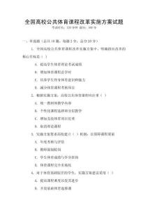 全國高校公共體育課程改革實施方案試題