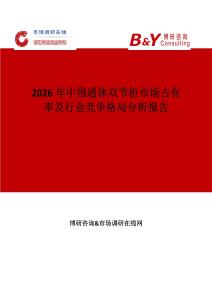 2026年中國(guó)通體雙節(jié)柜市場(chǎng)占有率及行業(yè)競(jìng)爭(zhēng)格局分析報(bào)告