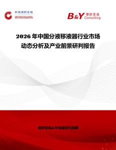2026年中國分液移液器行業(yè)市場動態(tài)分析及產(chǎn)業(yè)前景研判報告