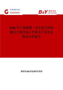 2026年中國(guó)通感一體化低空網(wǎng)絡(luò)解決方案市場(chǎng)占有率及行業(yè)競(jìng)爭(zhēng)格局分析報(bào)告