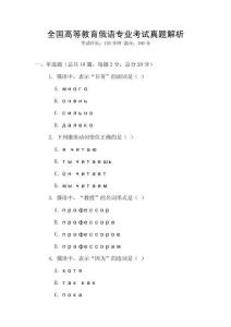 全國高等教育俄語專業考試真題解析