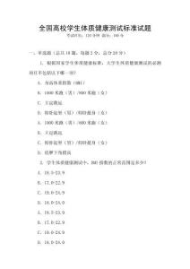 全國高校學生體質健康測試標準試題