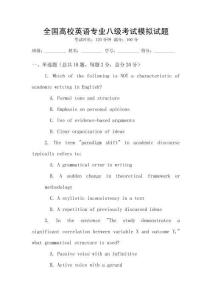 全國高校英語專業八級考試模擬試題