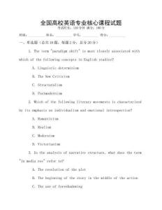 全國高校英語專業核心課程試題