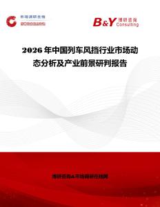 2026年中國列車風(fēng)擋行業(yè)市場動態(tài)分析及產(chǎn)業(yè)前景研判報告