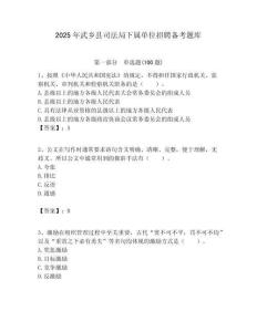 2025年武鄉縣司法局下屬單位招聘備考題庫附答案