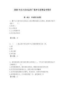 2025年武鄉縣安監局下屬單位招聘備考題庫附答案