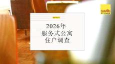 2026年服務式公寓住戶調查